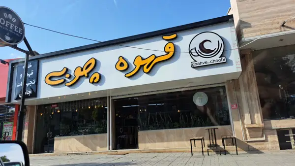  قهوه‌ چوبی