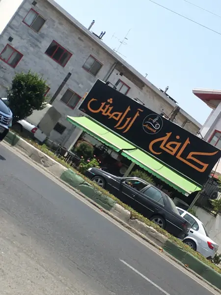  کافه آرامش