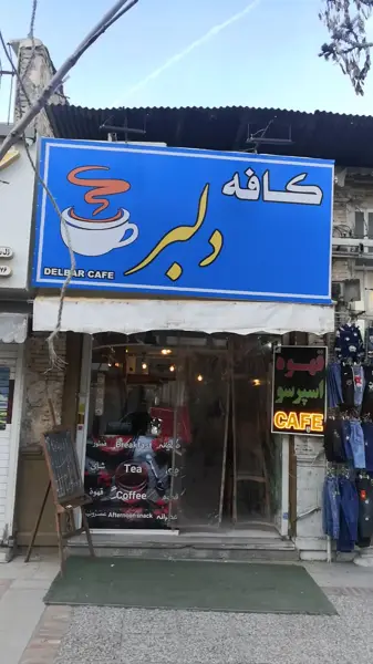  کافه دلبر