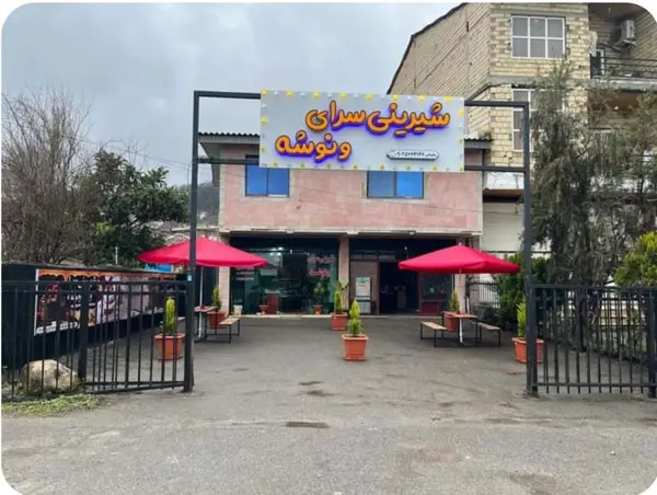  شیرینی سرا و کافه ونوشه