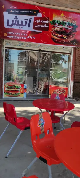  فست فود آتیش
