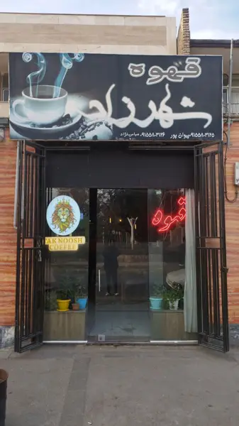  قهوه شهرزاد