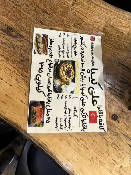  کافه باقلوا علی کیپا