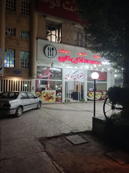  مجموعه غذایی کارن