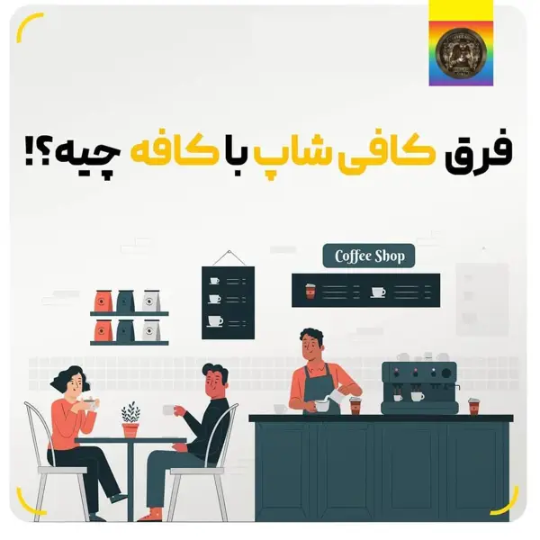 کافی شاپ خاطره