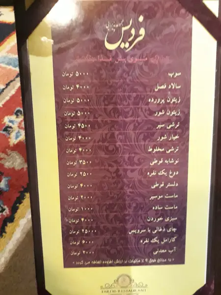 رستوران فردیس