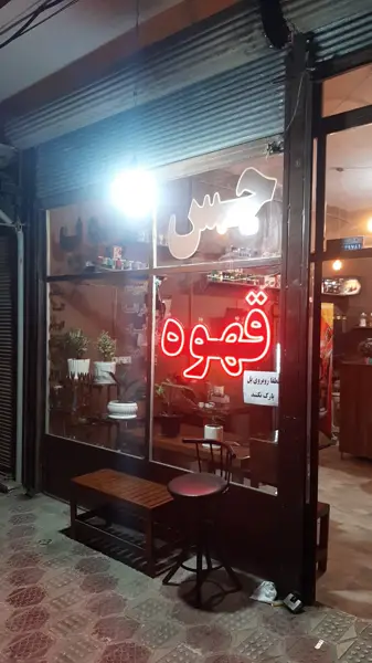  کافه حس خوب