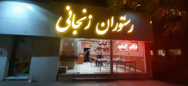  رستوران زنجانی