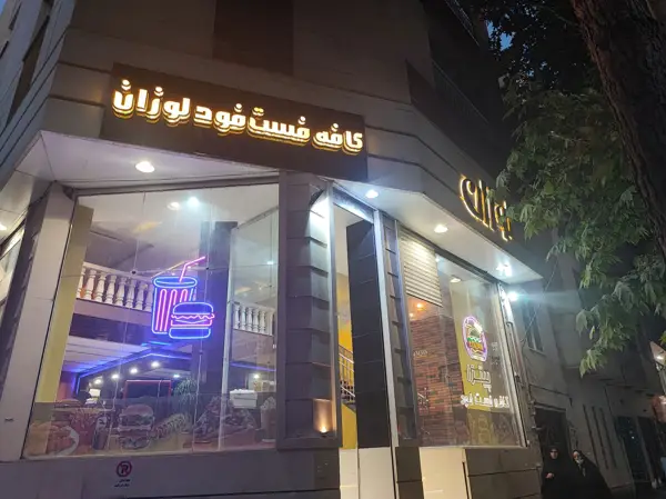  کافه فست فود لوزان