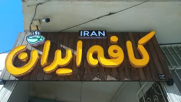  کافه ایران