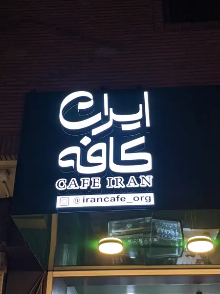 Iran Cafe | ایران کافه