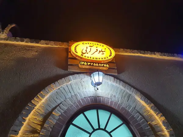  کافی شاپ رستوران نیلوفر آبی