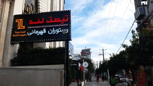  تیست لند Taste land