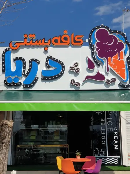  Cafe bastani darya