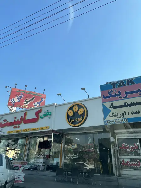 قهوه سرا