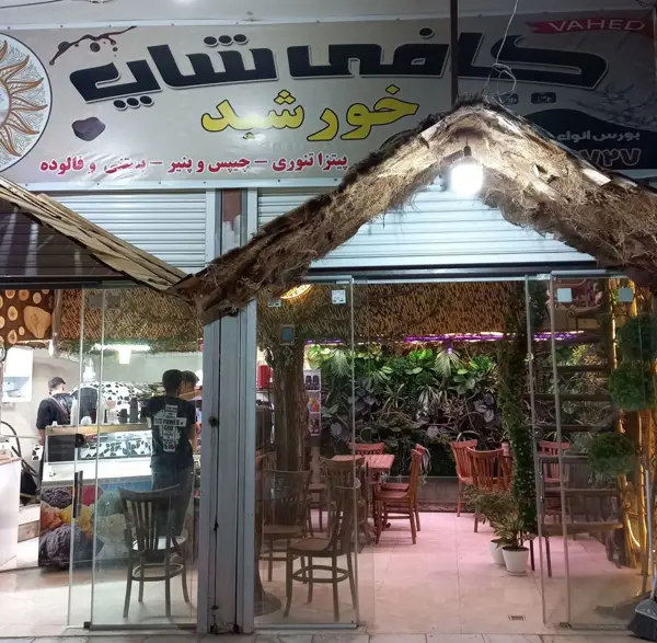  کافی شاپ خورشید