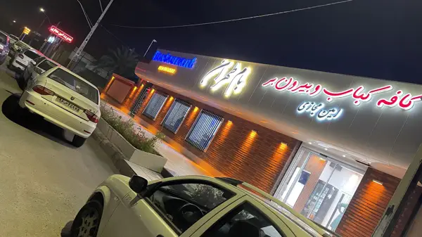  رستوران و فست فود بام طهران