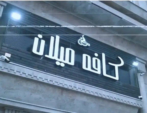  کافه میلان