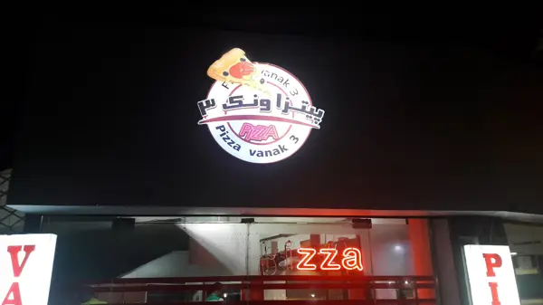  پیتزا ونک