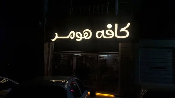 کافه هومر اراک