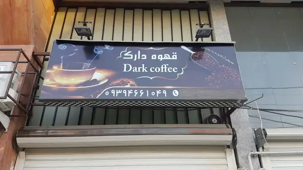 قهوه دارک