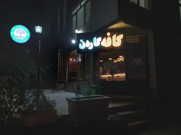 کافه گاردن