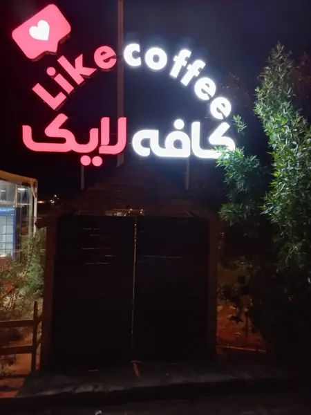  کافه لایک