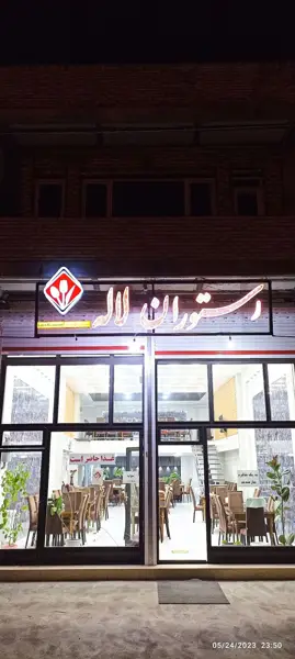  رستوران مجلل لاله