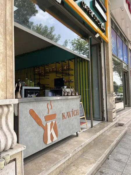  قهوه کاویچ - Kavich coffee shop