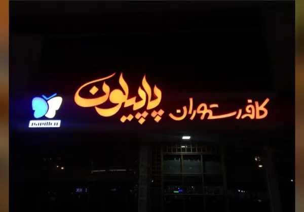  کافه رستوران پاپیلون