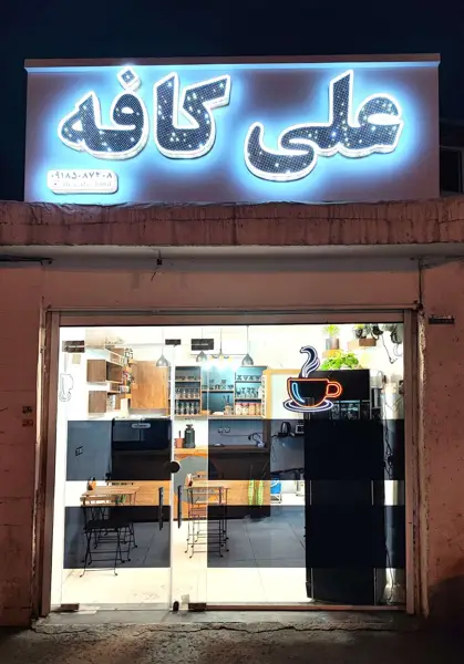  علی کافه