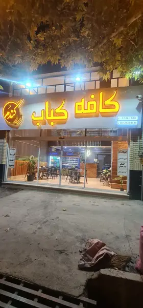  کافه کباب گندم