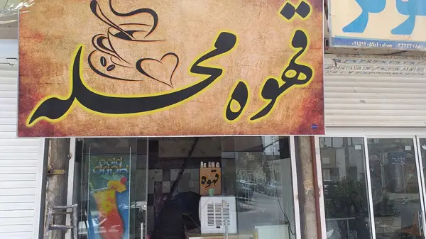  کافه محله