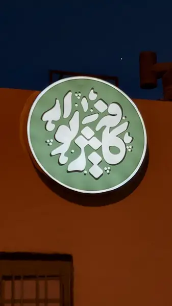  کافه ژیوار