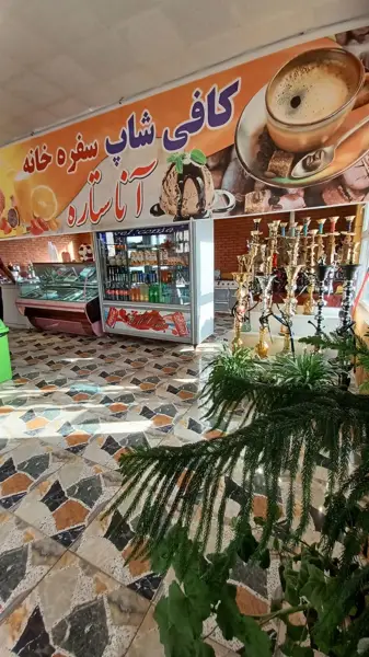  مجتمع و رستوران بین راهی آنا ستاره