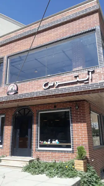  کافه آیتوس