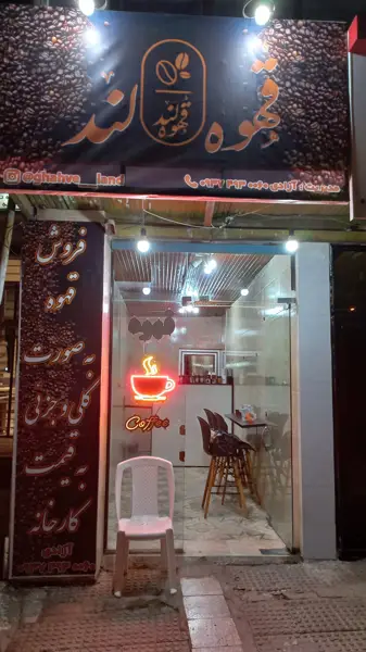  قهوه لند