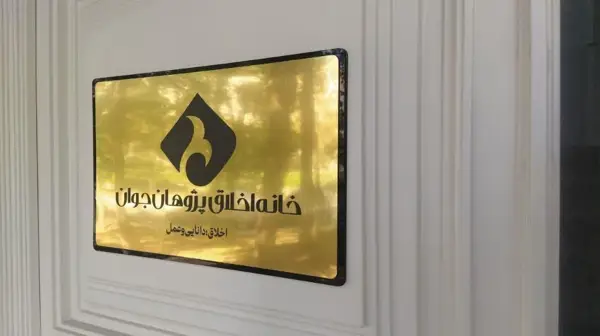 خانه اخلاقپژوهان جوان خانه اخلاق پژوهان جوان