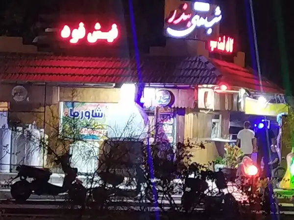  کافه شب های بندر