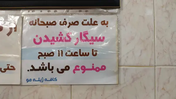  قهوه خانه ژیله مو