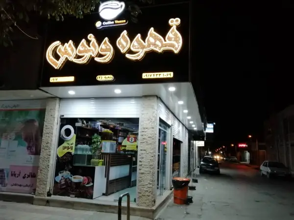  قهوه ونوس