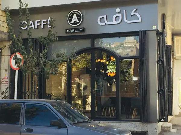 Café ager/کافه اگر