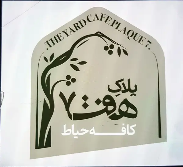  کافه حیاط پلاک ۷