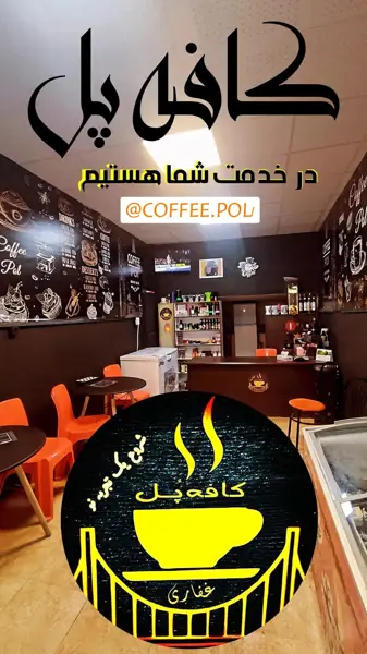  کافه پل