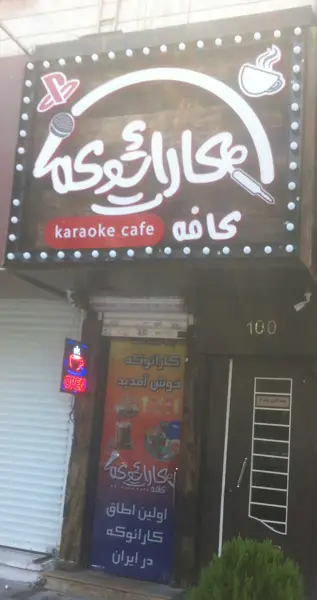 کافه کارائوکه