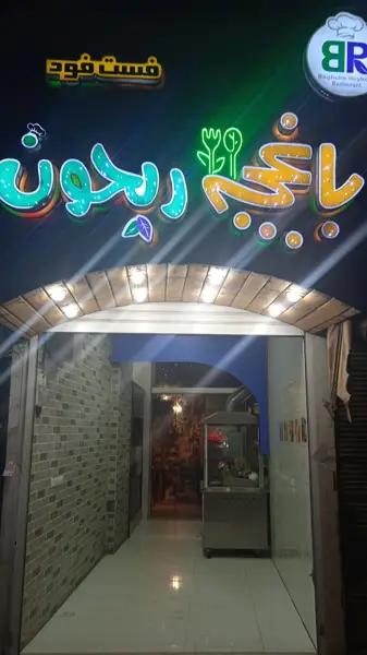  کافه فست فود باغچه ریحون