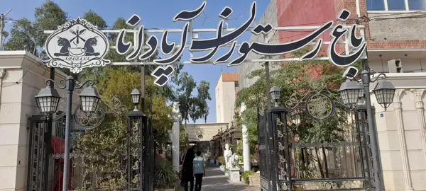  باغ رستوران آپادانا