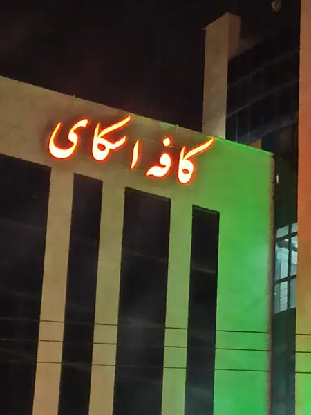  کافه اسکای