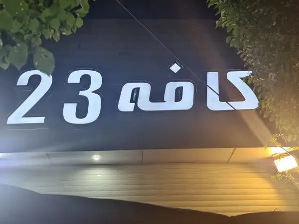  Cafe 23