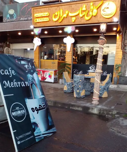  کافی شاپ مهران